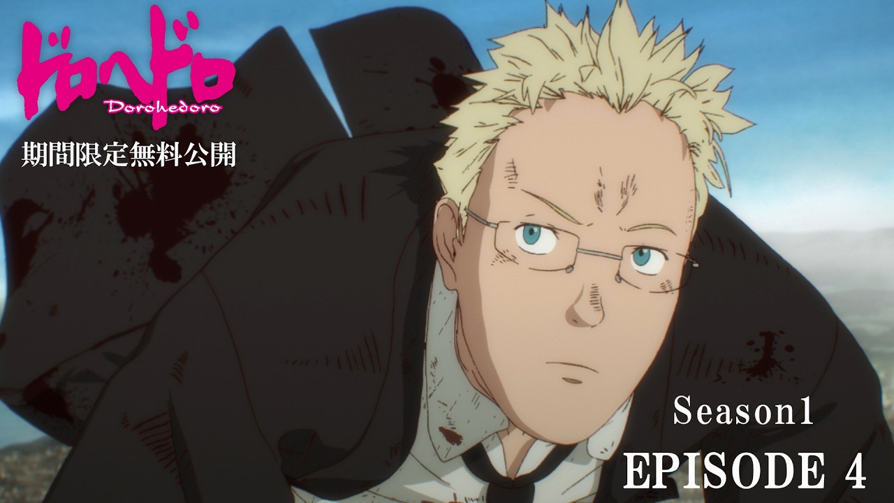 【ドロヘドロ 無料配信】魔の4