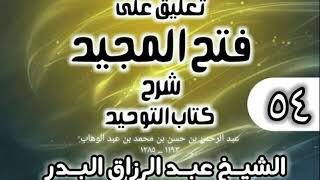 صورة 054 - تعليق على فتح المجيد شرح كتاب التوحيد - الشيخ عبد الرزاق البدر