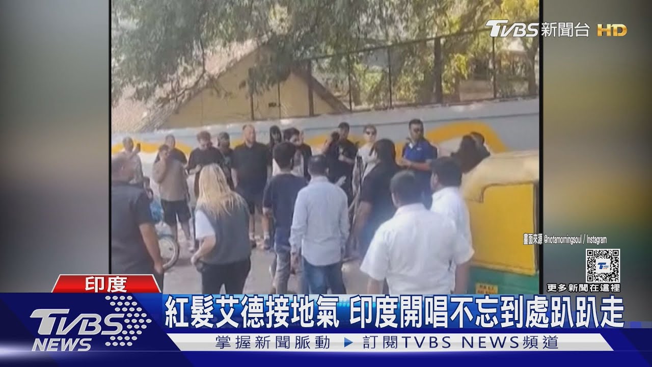 紅髮艾德街頭表演遭趕! 印度警方「秒拔插頭」歌迷噓爆