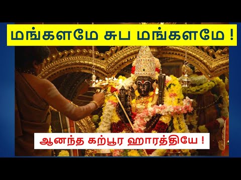 மங்களமே சுப மங்களமே !! - ஆனந்த கற்பூர ஹாரத்தியே ! (Mangalam & Arthi Song)