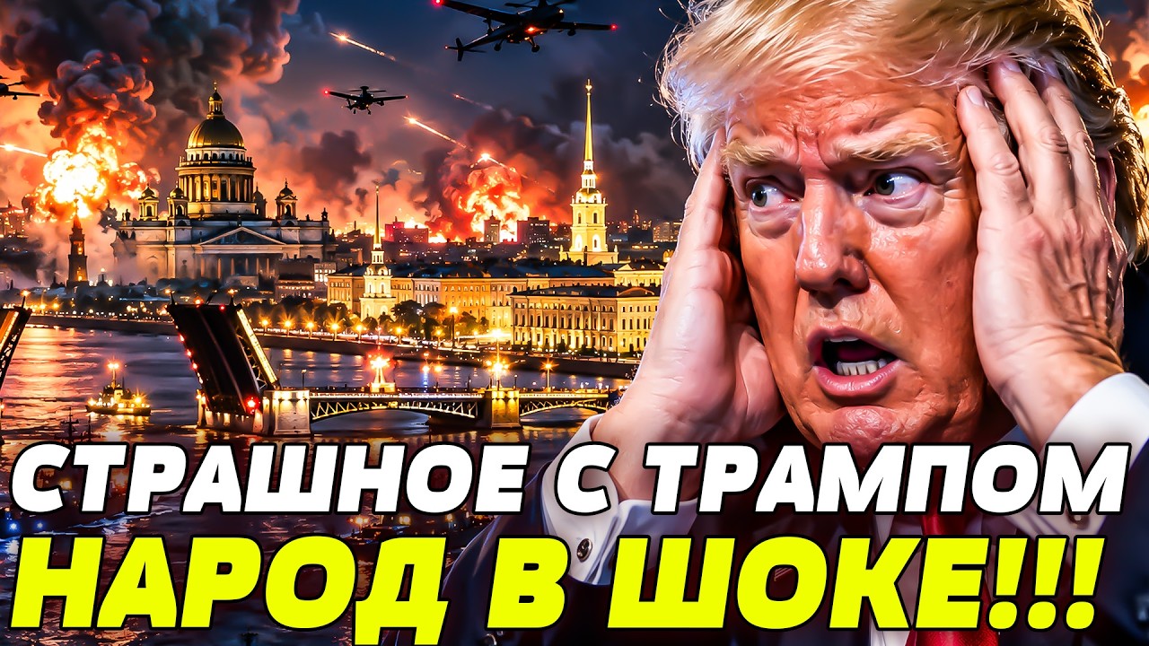 😱ЭТО БЫЛО ДАЖЕ СЛИШКОМ! ТРАМПА ПРИЖАЛИ СВОИ ЖЕ! ЭТО ЗА УКРАИНУ! | ШО ОНО НЕСЁТ