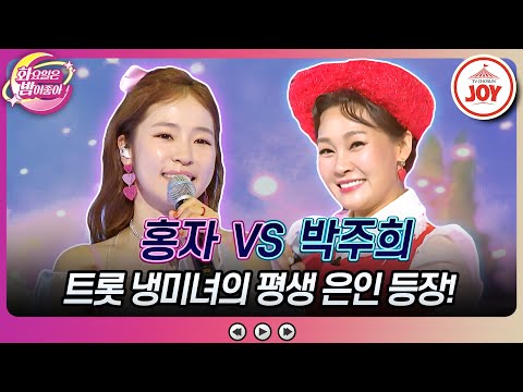 [화요일은밤이좋아]″잊지 않을게요″ 10년만에 터놓은 두 트롯 여신의 특별한 우정 홍자의 ’갈대의 순정’ vs 박주희의 ’아모르 파티’(23080 - 70678 방송)