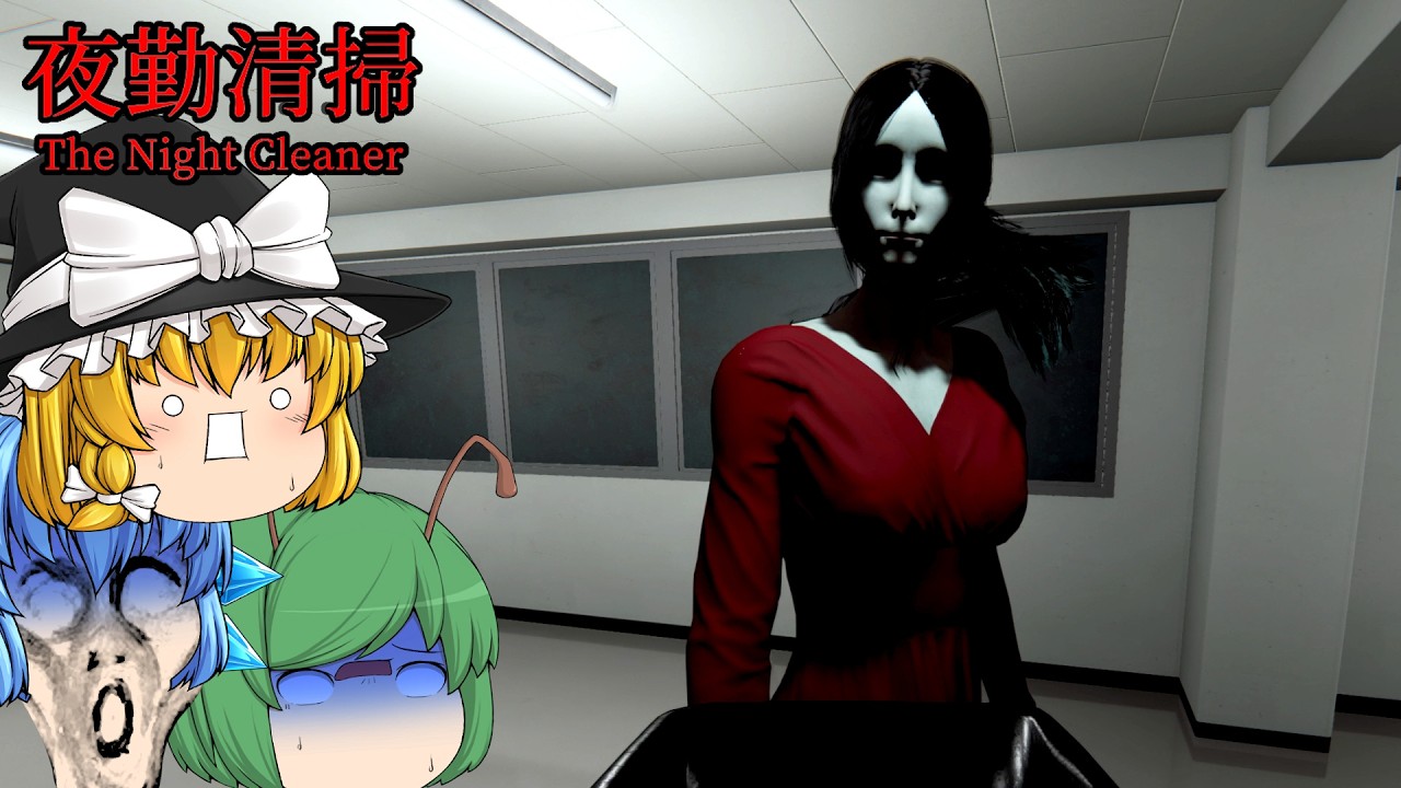 【ゆっくり実況】ビルの清掃バイト中に赤い服の女幽霊に襲われるホラーゲームが怖すぎた - 夜勤清掃 | The Night Cleaner