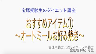 宝塚受験生のダイエット講座〜おすすめアイテム①オートミールお好み焼き〜￼のサムネイル画像