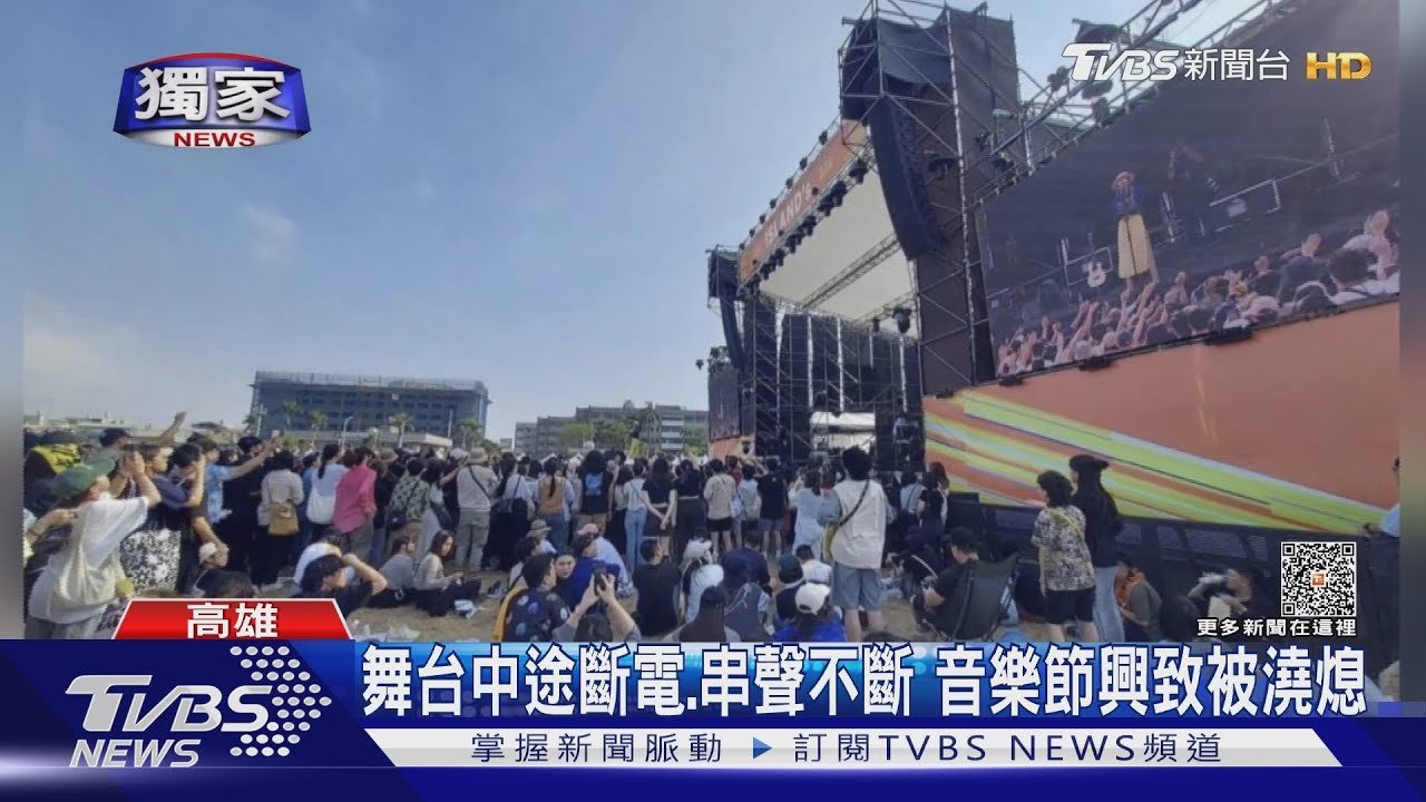 音樂節舞台斷電、串聲！再怨「鐵鳥票」沒優惠　控主辦欺騙