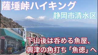 【薩埵峠ハイキング】下山後は昼から呑める魚屋、興津の角打ち「魚徳」へ。（静岡市清水区興津）