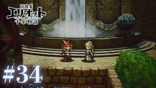 ＃34 王国の英雄【冒険家エリオットの千年物語】