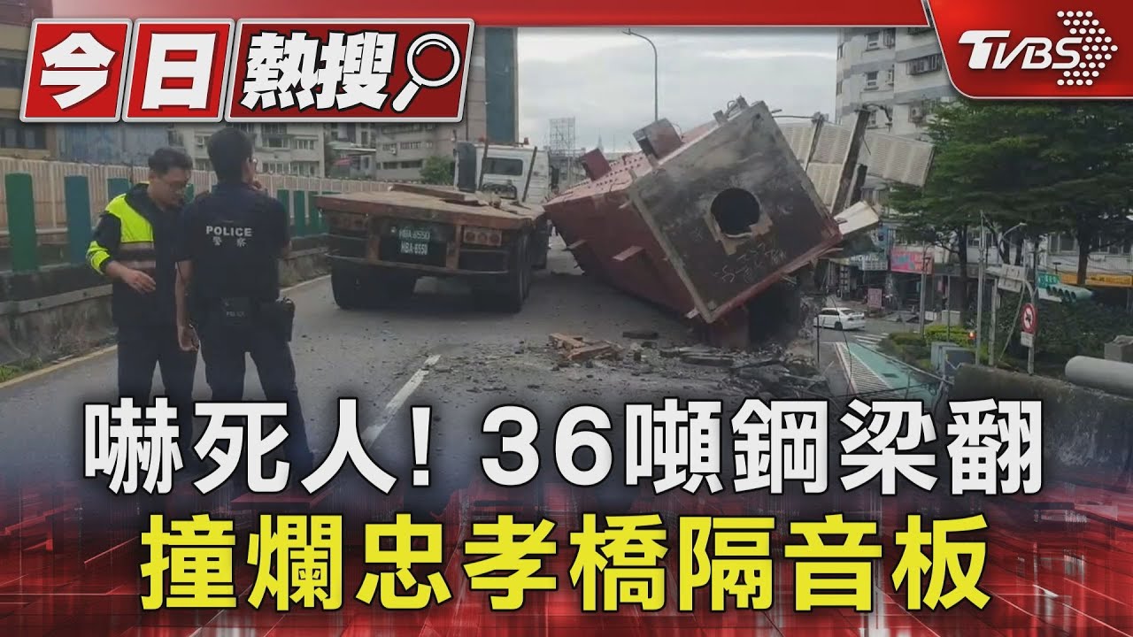 嚇死人！36噸鋼梁翻　撞爛忠孝橋隔音板