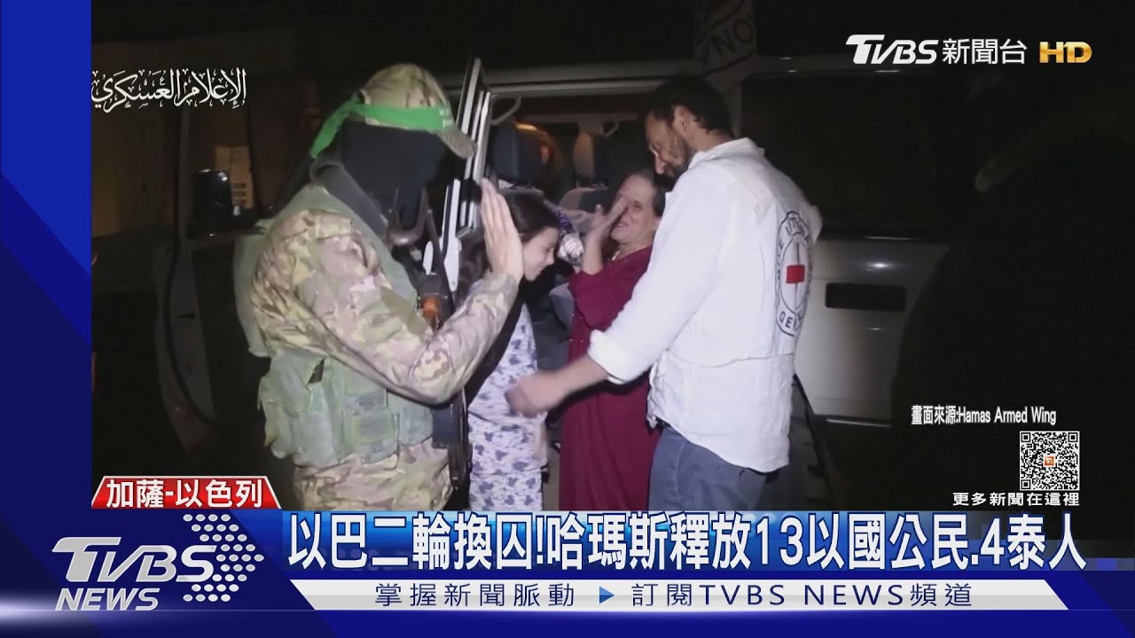 緊張!二輪換囚一度延遲10hr 哈瑪斯再釋放17名人質
