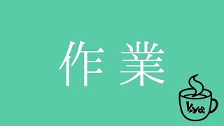 【雑談】終わっている民の作業配信【kyo。/Vtuber】