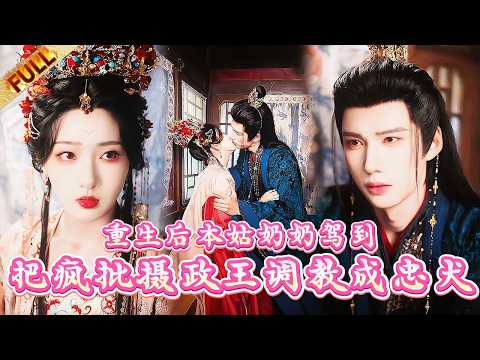 🤯重生後把瘋批暴君調教成複仇忠犬，綠茶妹你們死定了#drama #短剧