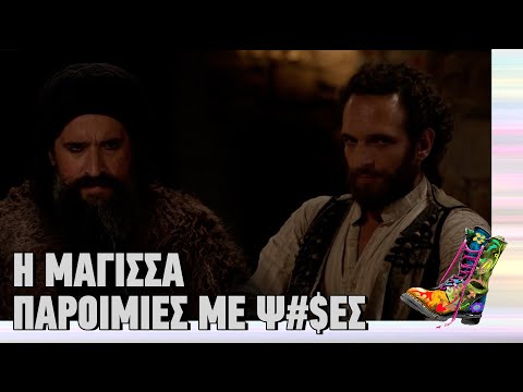 Η Μάγισσα | Παροιμίες με ψ#$ές | Ράδιο Αρβύλα | Top Επικαιρότητας (18/12/2023)