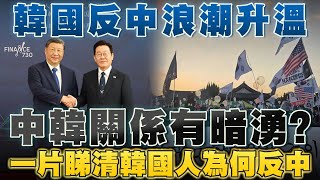 Download lagu 韓國反中浪潮升溫！中韓關係有暗湧？一片睇清韓國人為何反中｜韓國｜APEC｜中韓｜反華｜右翼｜示威 mp3