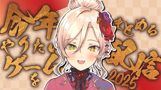 【新年あけおめ🎍】今年配信でやりたい（希望）ゲームをまとめる会2025【ニュイ・ソシエール/にじさんじ】