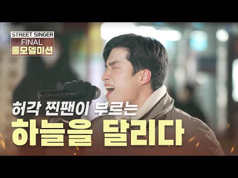 🔥허각님이 이 영상을 좋아합니다🔥#허각 하늘을 달리다 ll 1대 스트릿싱어 #전예찬