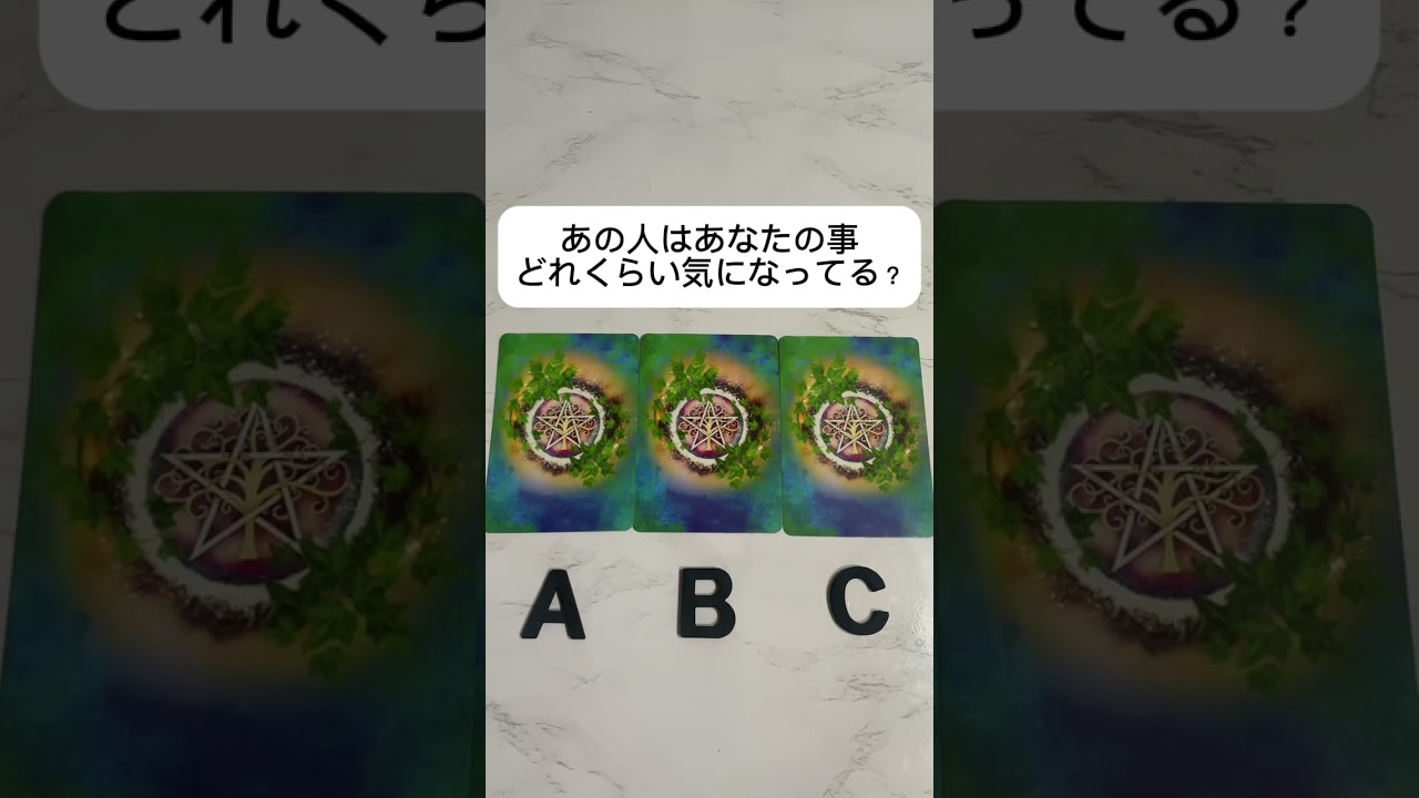 あの人はあなたの事どれくらい気になってる？ #タロット占い #占い #恋愛