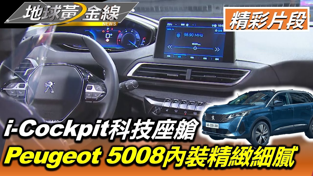 5008精緻內裝展現法式浪漫 i-Cockpit座艙更有航太科技感