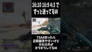 【APEX】見やすいビデオ設定探し中W  #apex  #apexlegends  #エーペックス #shorts