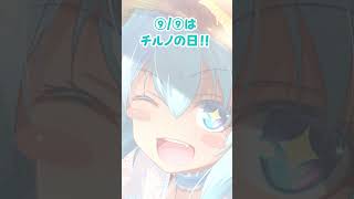⑨/⑨はチルノの日!!#shorts #東方 #森羅万象