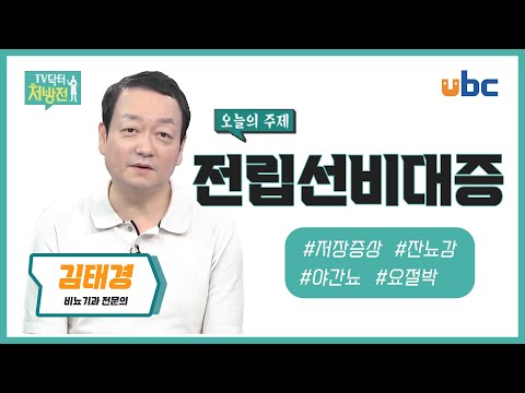 [TV닥터처방전] 중년남성 전립선비대증 주의보!