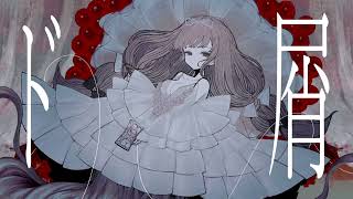 歌ってみた【ド屑】Covered by 病白めめ