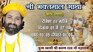 Live - Shri Bhaktmal Gaatha - Day 7 | Hamirpur H.P 7 July -17 | Pujya Shri Karun Dass Ji #AdhyatamTv