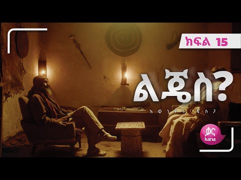 ልጄስ? ክፍል 15 | Lijes? Episode 15