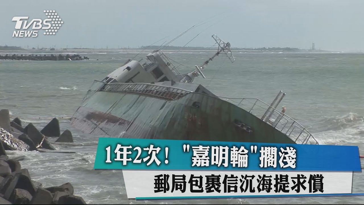 上千包裹沈大海「嘉明輪」1年擱淺2次!中華郵政將求償
