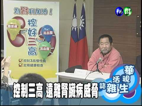 控制三高 遠離腎臟病威脅