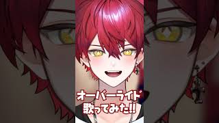 ねえちょっとだけ時間ちょうだい?【オーバーライド】 #shorts #歌ってみた