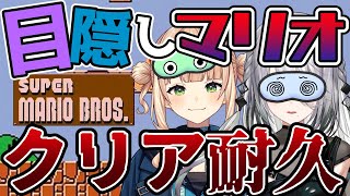 𝟏-𝟏 - (1) - 【 スーパーマリオブラザーズ 】#ソフィろこ 目隠し” 初代マリオ ”クリア耐久!!※クリアしたら告知【鏑木ろこ&ソフィア・ヴァレンタイン / にじさんじ】