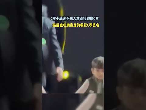 C罗小球迷不惧人群直接跑向C罗！#C罗 #足球 #运动 #shorts #cr7