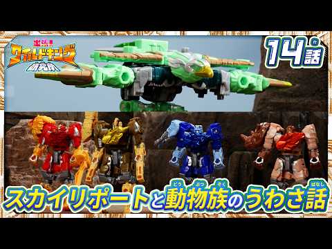 【トランスフォーマー ワイルドキング番外編】出張！ワイルドキング研究所 -第14話-