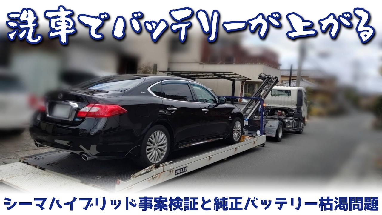 洗車でバッテリーが上がる！シーマハイブリッド事案検証と純正バッテリー枯渇問題