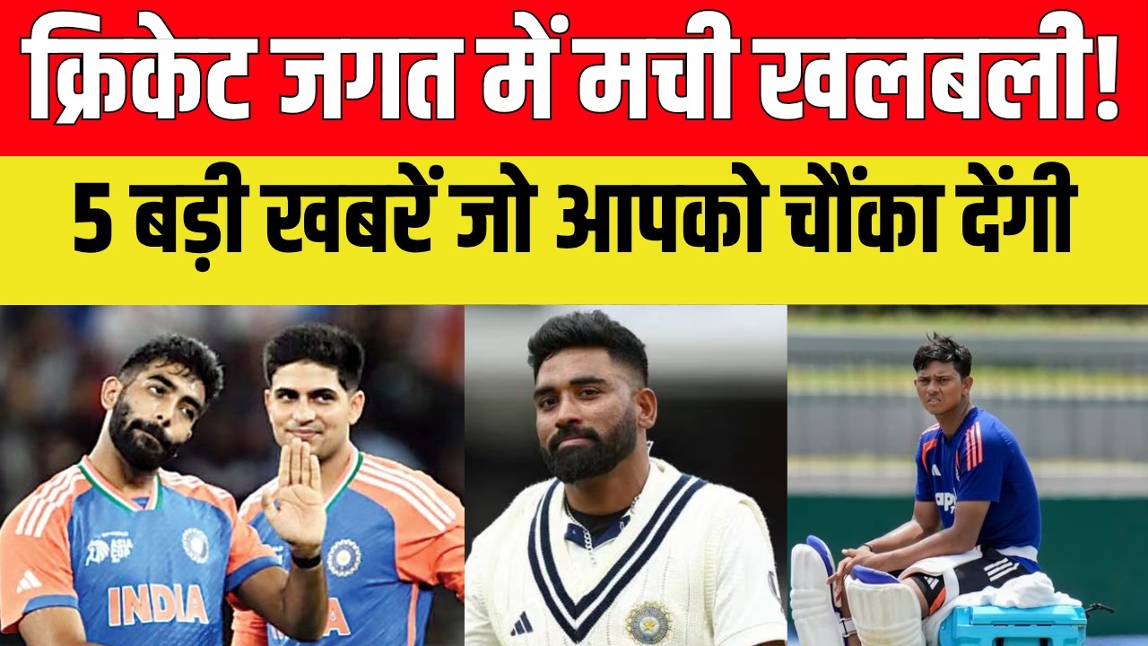 क्रिकेट जगत में मची खलबली! 5 बड़ी खबरें जो आपको चौंका देंगी |