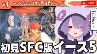 【イースV】イースシリーズ完走を目指してSFC最終作を初見プレイ【ゾーパー】part1