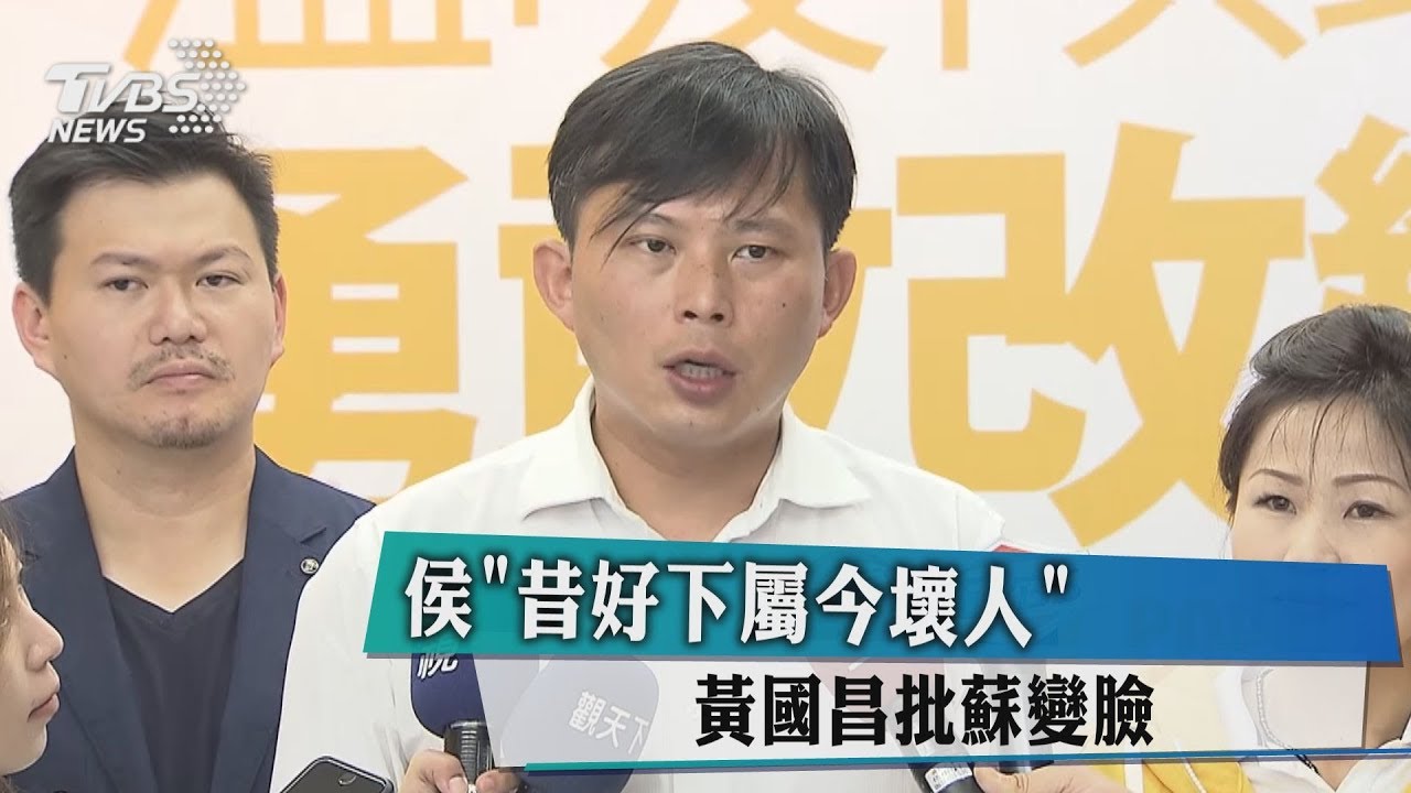 侯「昔好下屬今壞人」 黃國昌批蘇變臉