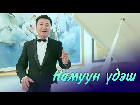 Batmunkh - Namuun udesh | Батмөнх - Намуун үдэш