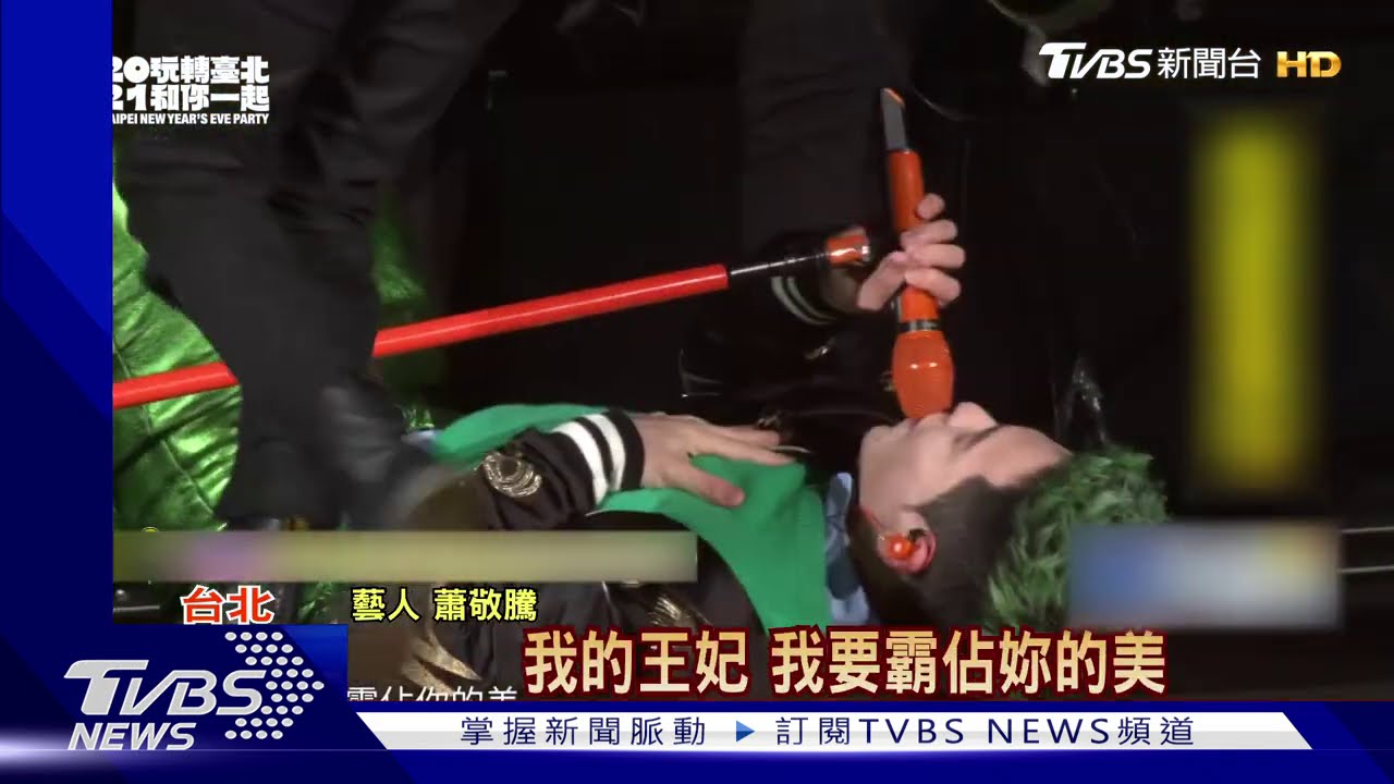 跨年舞台驚險！　蕭敬騰跌倒舞台「消音8秒」