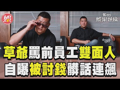獨／草爺拆夥砲轟「前員工」！遭討2千揭發雙面行徑　酬勞抽兩成被嫌貴│TVBS新聞網