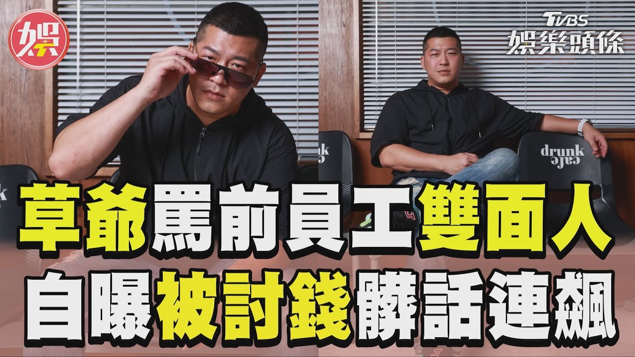 獨/草爺拆夥砲轟「前員工」!遭討2千揭發雙面行徑 酬勞抽兩成被嫌貴