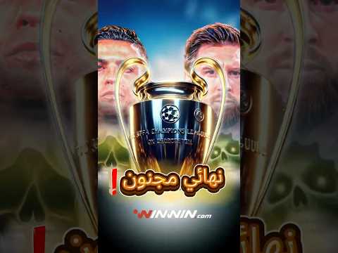 نهائيات مجنونة.. أقوى 3 نهائيات في دوري أبطال أوروبا 