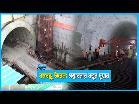 বছর শেষে খোলার জন্য প্রস্তুত হচ্ছে বঙ্গবন্ধু টানেল