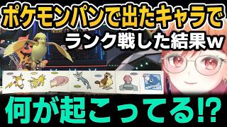 【ポケモンチャンピオンズ】莉々華がポケモンパンで出たキャラだけでランク戦した結果ｗ【ホロライブ切り抜き/一条莉々華】
