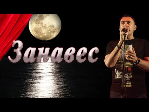 ЗАНАВЕС / ЛУНА — Сергей Матвеев