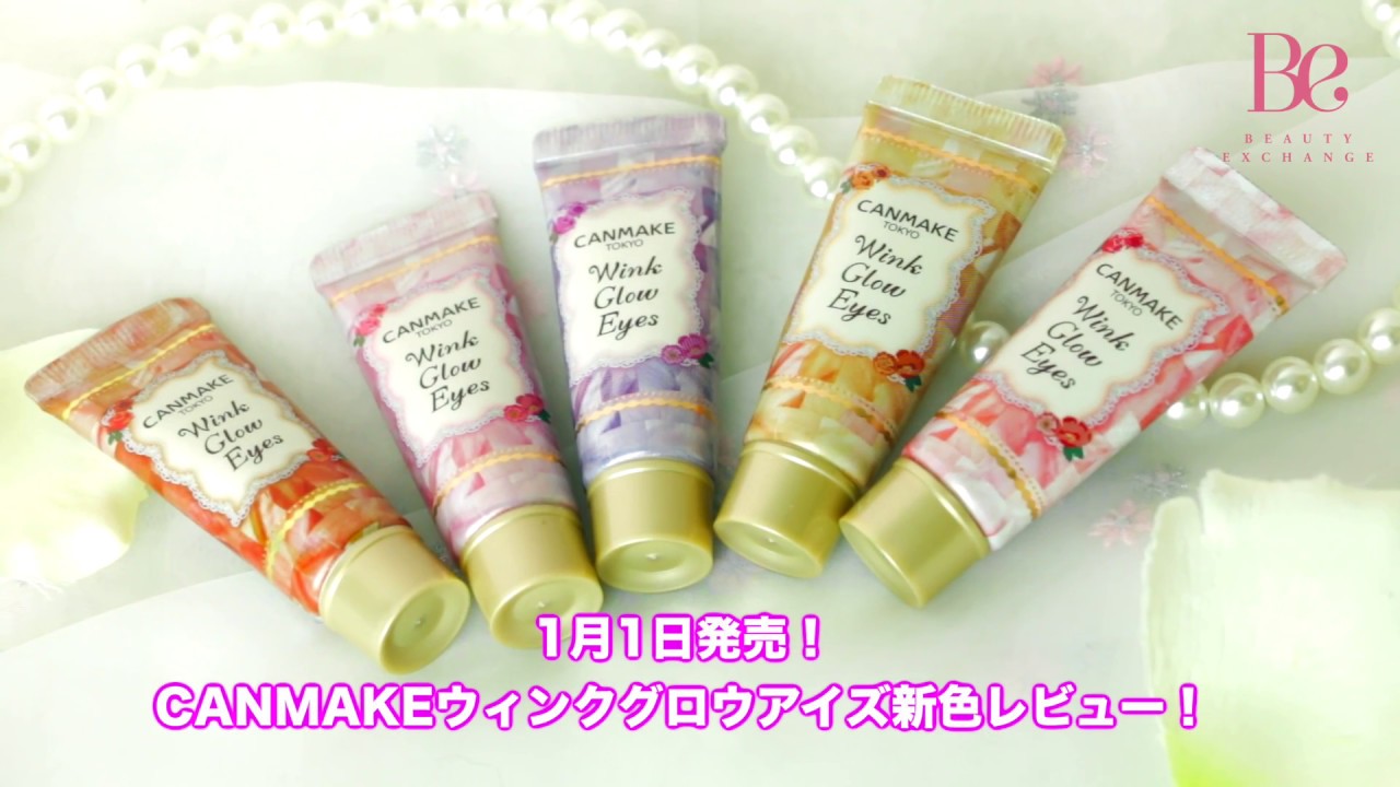 1月1日発売！CANMAKEウィンクグロウアイズ新色レビュー！