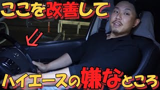 【ハイエース】標準装備にしてくれてもいいんですよ⁉【HMR VO.19】