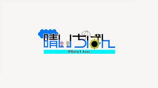 晴いちばん / Haru-ichiban のライブ配信