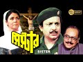Sister Bengali Full Movie Uttam Kumar Supriya Debi Utpal Dutta Santosh Dutta সিস্টার