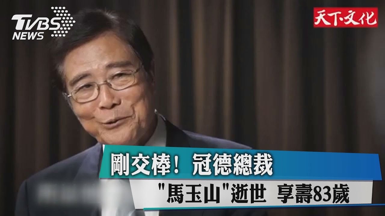 剛交棒！冠德總裁「馬玉山」逝世　享壽83歲